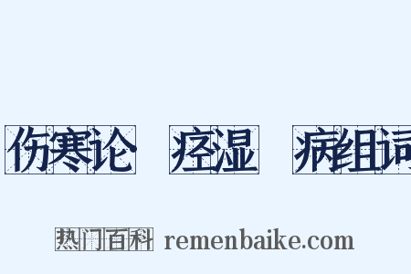 伤寒论·痉湿暍病组词是什么意思的图片